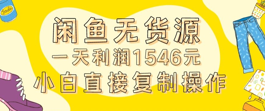 外面收2980的闲鱼无货源玩法实操一天利润1546元0成本入场含全套流程【揭秘】-ANQUYE-HENHENLU-26UUU[首页]