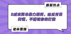 0成本简单暴力裂变，吃瓜付费赛道，不赚钱你来打我【揭秘】-ANQUYE-HENHENLU-26UUU[首页]