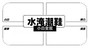 2024全新冷门水淹潮鞋无人直播玩法，小白也能轻松上手，打爆私域流量，轻松实现变现【揭秘】-ANQUYE-HENHENLU-26UUU[首页]