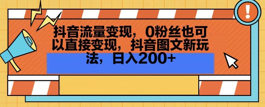 抖音流量变现，0粉丝也可以直接变现，抖音图文新玩法，日入200+【揭秘】-ANQUYE-HENHENLU-26UUU[首页]