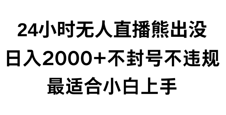 快手24小时无人直播熊出没，不封直播间，不违规，日入2000+，最适合小白上手，保姆式教学【揭秘】-ANQUYE-HENHENLU-26UUU[首页]