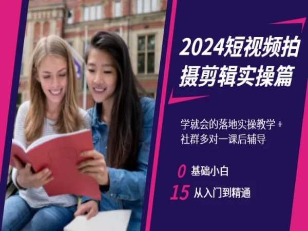 2024短视频拍摄剪辑实操篇，学就会的落地实操教学，基础小白从入门到精通-ANQUYE-HENHENLU-26UUU[首页]
