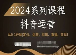 2024抖音运营全套系列课程，从0-1开始，定位、运营、剪辑、直播、变现！-ANQUYE-HENHENLU-26UUU[首页]