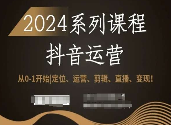 2024抖音运营全套系列课程，从0-1开始，定位、运营、剪辑、直播、变现！-ANQUYE-HENHENLU-26UUU[首页]