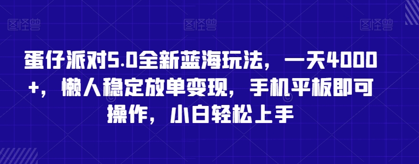蛋仔派对5.0全新蓝海玩法，一天4000+，懒人稳定放单变现，手机平板即可操作，小白轻松上手【揭秘】-ANQUYE-HENHENLU-26UUU[首页]