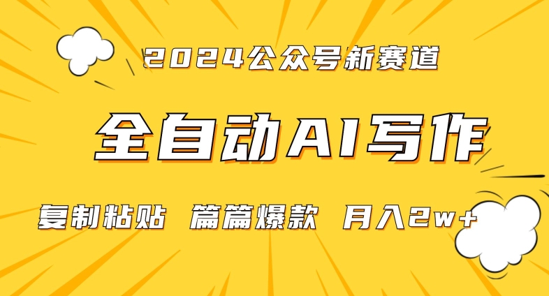 2024年微信公众号蓝海最新爆款赛道，全自动写作，每天1小时，小白轻松月入2w+【揭秘】-ANQUYE-HENHENLU-26UUU[首页]