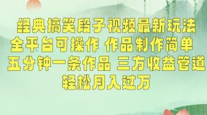 经典搞笑段子视频最新玩法，全平台可操作，作品制作简单，五分钟一条作品，三方收益管道【揭秘】-ANQUYE-HENHENLU-26UUU[首页]