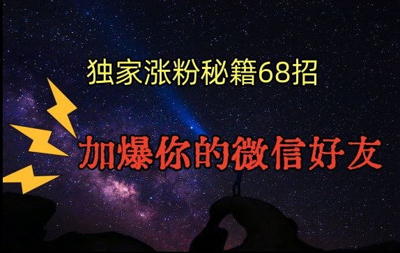 引流涨粉独家秘籍68招，加爆你的微信好友【文档】-ANQUYE-HENHENLU-26UUU[首页]