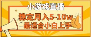 寒假新风口玩就挺秃然的月入5-10w，单日收益3000+，每天只需1小时，最适合小白上手，保姆式教学【揭秘】-ANQUYE-HENHENLU-26UUU[首页]