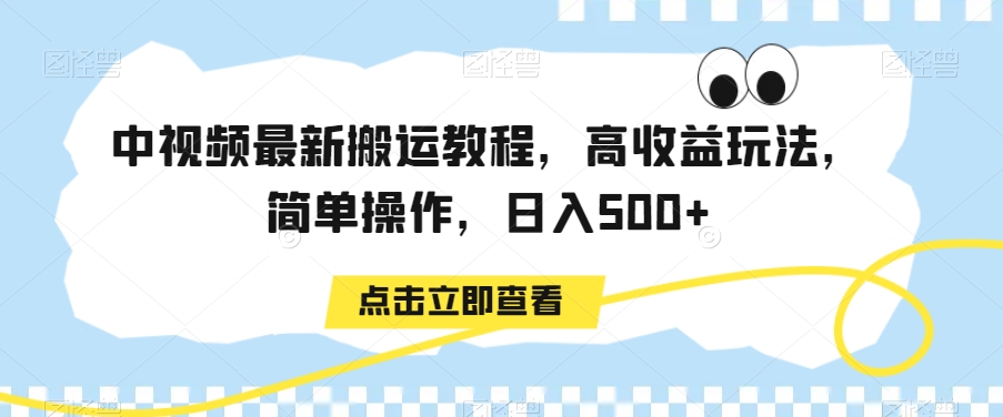 中视频最新搬运教程，高收益玩法，简单操作，日入500+【揭秘】-ANQUYE-HENHENLU-26UUU[首页]