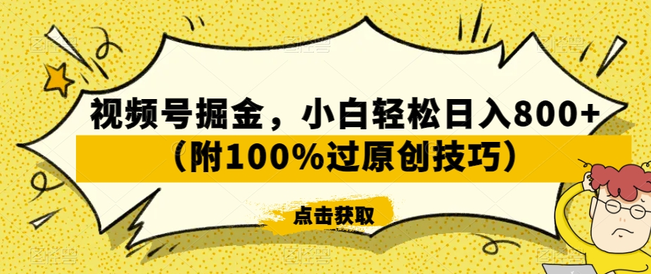 视频号掘金，小白轻松日入800+（附100%过原创技巧）【揭秘】-ANQUYE-HENHENLU-26UUU[首页]