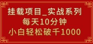 挂载项目，小白轻松破1000，每天10分钟，实战系列保姆级教程【揭秘】-ANQUYE-HENHENLU-26UUU[首页]