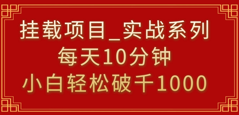 挂载项目，小白轻松破1000，每天10分钟，实战系列保姆级教程【揭秘】-ANQUYE-HENHENLU-26UUU[首页]