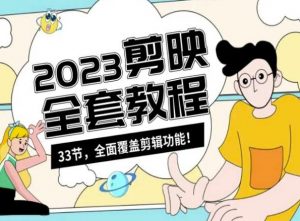 零基础系统学习短视频剪辑，剪映全套教程33节，全面覆盖剪辑功能-ANQUYE-HENHENLU-26UUU[首页]
