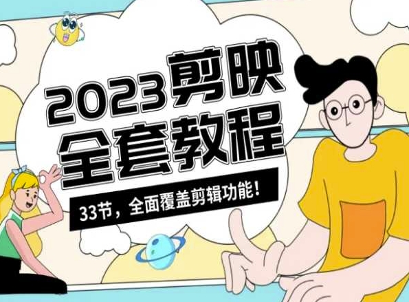 零基础系统学习短视频剪辑，剪映全套教程33节，全面覆盖剪辑功能-ANQUYE-HENHENLU-26UUU[首页]