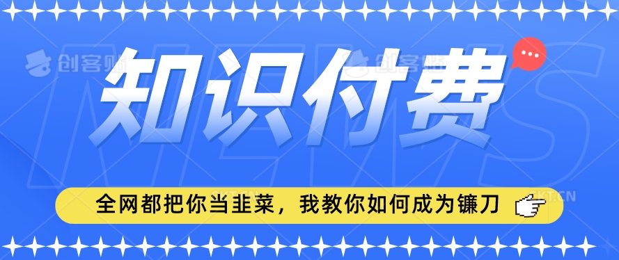 2024最新知识付费项目，小白也能轻松入局，全网都在教你做项目，我教你做镰刀【揭秘】-ANQUYE-HENHENLU-26UUU[首页]