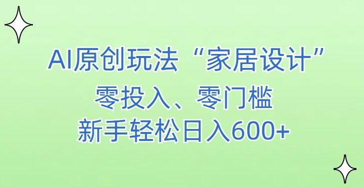 AI家居设计，简单好上手，新手小白什么也不会的，都可以轻松日入500+【揭秘】-ANQUYE-HENHENLU-26UUU[首页]