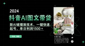 抖音AI图文带货，新AI破播放技术，一键快速起号，单日利润1500＋【揭秘】-ANQUYE-HENHENLU-26UUU[首页]