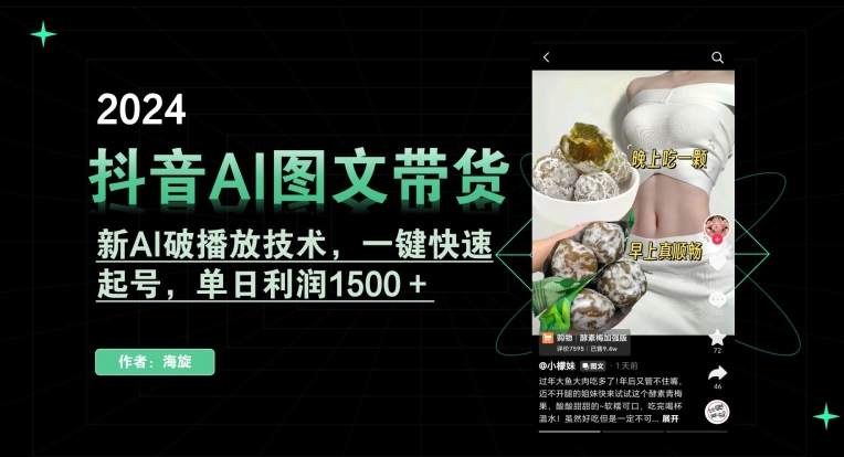 抖音AI图文带货，新AI破播放技术，一键快速起号，单日利润1500＋【揭秘】-ANQUYE-HENHENLU-26UUU[首页]