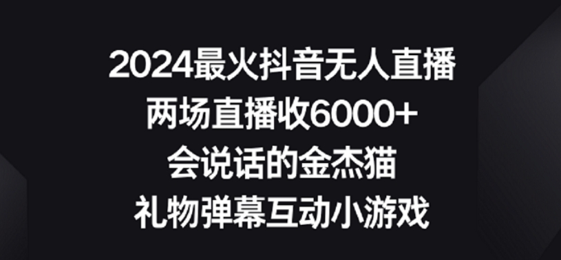2024最火抖音无人直播，两场直播收6000+，礼物弹幕互动小游戏【揭秘】-ANQUYE-HENHENLU-26UUU[首页]