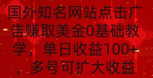国外点击广告赚取美金0基础教学，单个广告0.01-0.03美金，每个号每天可以点200+广告【揭秘】-ANQUYE-HENHENLU-26UUU[首页]