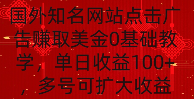 国外点击广告赚取美金0基础教学，单个广告0.01-0.03美金，每个号每天可以点200+广告【揭秘】-ANQUYE-HENHENLU-26UUU[首页]