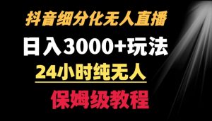 靠抖音细分化赛道无人直播，针对宝妈，24小时纯无人，日入3000+的玩法【揭秘】-ANQUYE-HENHENLU-26UUU[首页]
