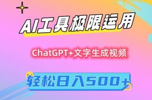 AI工具极限运用，小白也可轻松变现，保姆级教程，轻松日入500+【揭秘】-ANQUYE-HENHENLU-26UUU[首页]