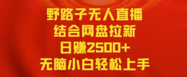 野路子无人直播结合网盘拉新，日赚2500+，小白无脑轻松上手【揭秘】-ANQUYE-HENHENLU-26UUU[首页]