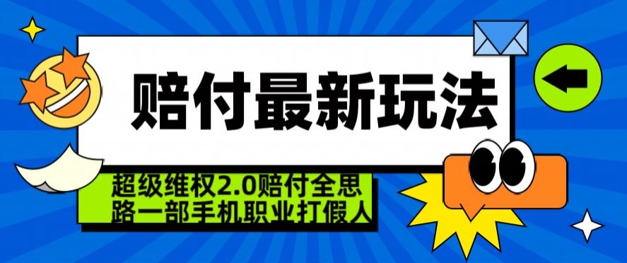 超级维权2.0全新玩法，2024赔付全思路职业打假一部手机搞定【仅揭秘】-ANQUYE-HENHENLU-26UUU[首页]