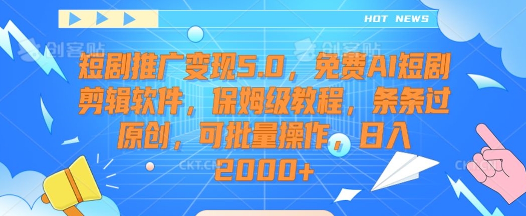 短剧推广变现5.0，免费AI短剧剪辑软件，保姆级教程，条条过原创，可批量操作，日入2000+【揭秘】-ANQUYE-HENHENLU-26UUU[首页]