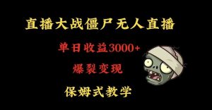 快手植物大战僵尸无人直播单日收入3000+，高级防风技术，爆裂变现，小白最适合，保姆式教学【揭秘】-ANQUYE-HENHENLU-26UUU[首页]