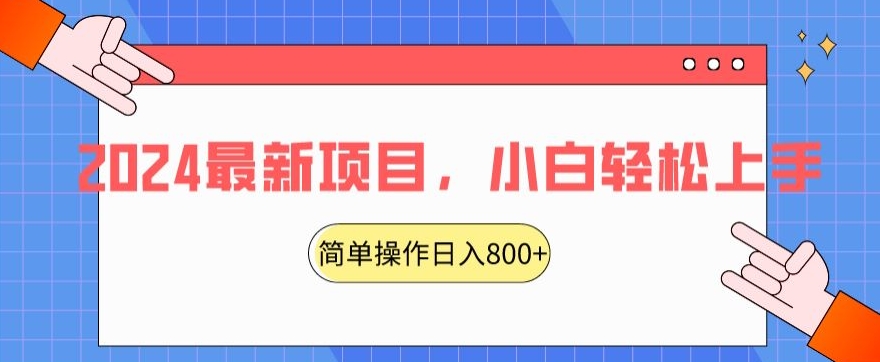 2024最新项目，红娘项目，简单操作轻松日入800+【揭秘】-ANQUYE-HENHENLU-26UUU[首页]
