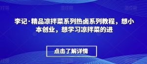 李记·精品凉拌菜系列热卤系列教程，想小本创业，想学习凉拌菜的进-ANQUYE-HENHENLU-26UUU[首页]