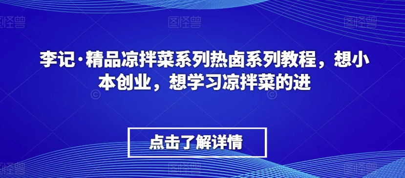 李记·精品凉拌菜系列热卤系列教程，想小本创业，想学习凉拌菜的进-ANQUYE-HENHENLU-26UUU[首页]