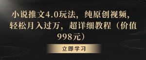 小说推文4.0玩法，纯原创视频，轻松月入过万，超详细教程（价值998元）【揭秘】-ANQUYE-HENHENLU-26UUU[首页]