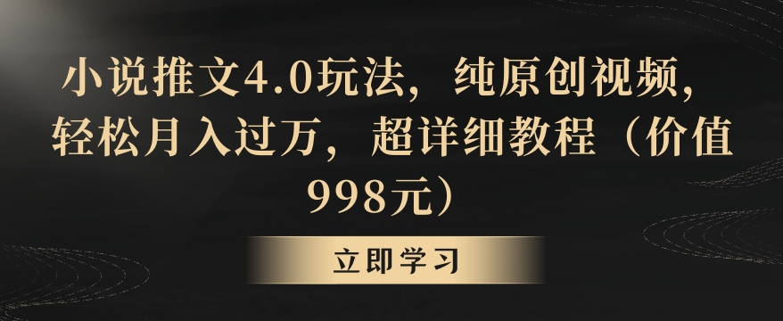 小说推文4.0玩法，纯原创视频，轻松月入过万，超详细教程（价值998元）【揭秘】-ANQUYE-HENHENLU-26UUU[首页]