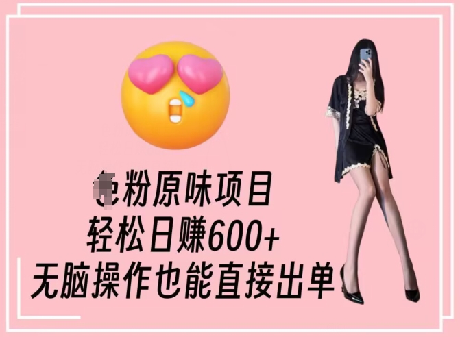 男粉原味项目，轻松日赚800+，无脑操作也能直接出单【揭秘】-ANQUYE-HENHENLU-26UUU[首页]