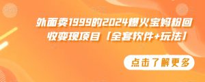 外面卖1999的2024爆火宝妈粉回收变现项目【全套软件+玩法】【揭秘】-ANQUYE-HENHENLU-26UUU[首页]