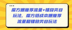 魔方爆推荐流量+错放类目玩法，魔方低成本爆推荐流量和错放类目玩法-ANQUYE-HENHENLU-26UUU[首页]