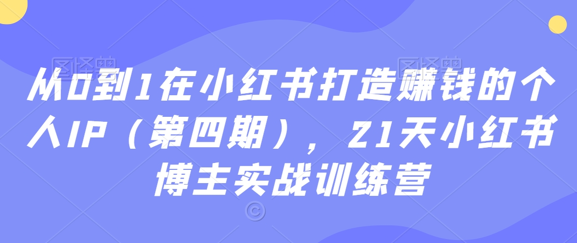 从0到1在小红书打造赚钱的个人IP（第四期），21天小红书博主实战训练营-ANQUYE-HENHENLU-26UUU[首页]