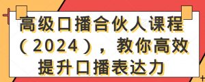高级口播合伙人课程（2024），教你高效提升口播表达力-ANQUYE-HENHENLU-26UUU[首页]