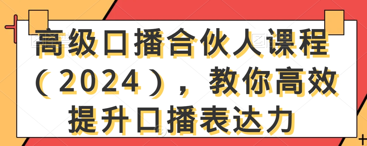 高级口播合伙人课程（2024），教你高效提升口播表达力-ANQUYE-HENHENLU-26UUU[首页]