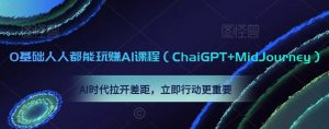 0基础人人都能玩赚AI课程（ChaiGPT+MidJourney），AI时代拉开差距，立即行动更重要-ANQUYE-HENHENLU-26UUU[首页]