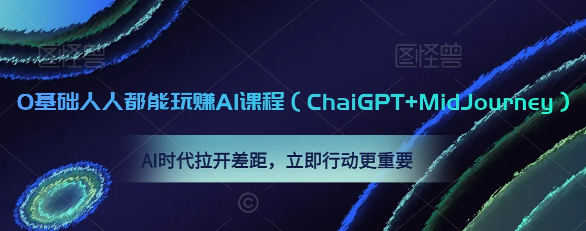 0基础人人都能玩赚AI课程（ChaiGPT+MidJourney），AI时代拉开差距，立即行动更重要-ANQUYE-HENHENLU-26UUU[首页]