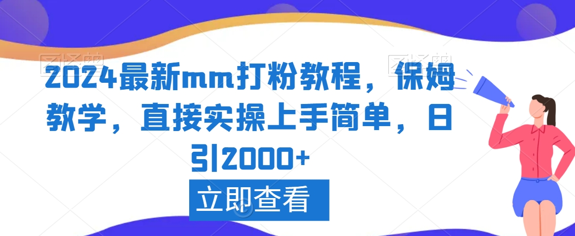 2024最新mm打粉教程，保姆教学，直接实操上手简单，日引2000+【揭秘】-ANQUYE-HENHENLU-26UUU[首页]