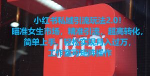 小红书私域引流玩法2.0！瞄准女生市场，精准引流，超高转化，简单上手【揭秘】-ANQUYE-HENHENLU-26UUU[首页]