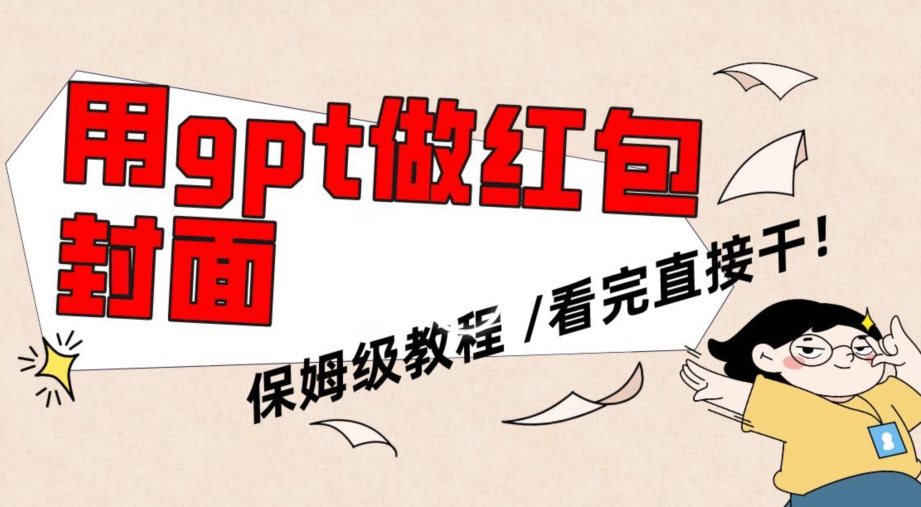 用gpt快速生成微信红包封面，保姆级别教程，小白看完即可上手操作【揭秘】-ANQUYE-HENHENLU-26UUU[首页]