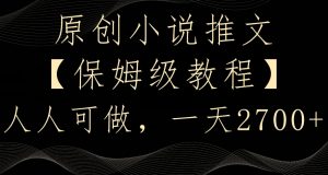 原创小说推文，保姆级教程，人人可做，一天2700【揭秘】-ANQUYE-HENHENLU-26UUU[首页]