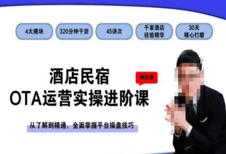 酒店民宿OTA运营实操进阶课，从了解到精通，全面掌握平台操盘技巧-ANQUYE-HENHENLU-26UUU[首页]